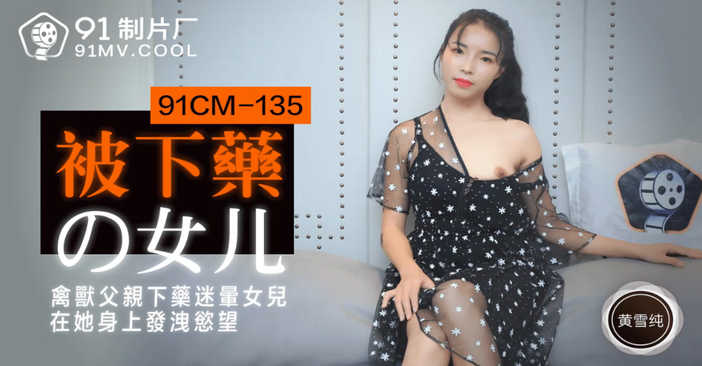 黄雪纯被下药的女儿_禽兽父亲下的药迷晕女儿在他身上发泄欲望