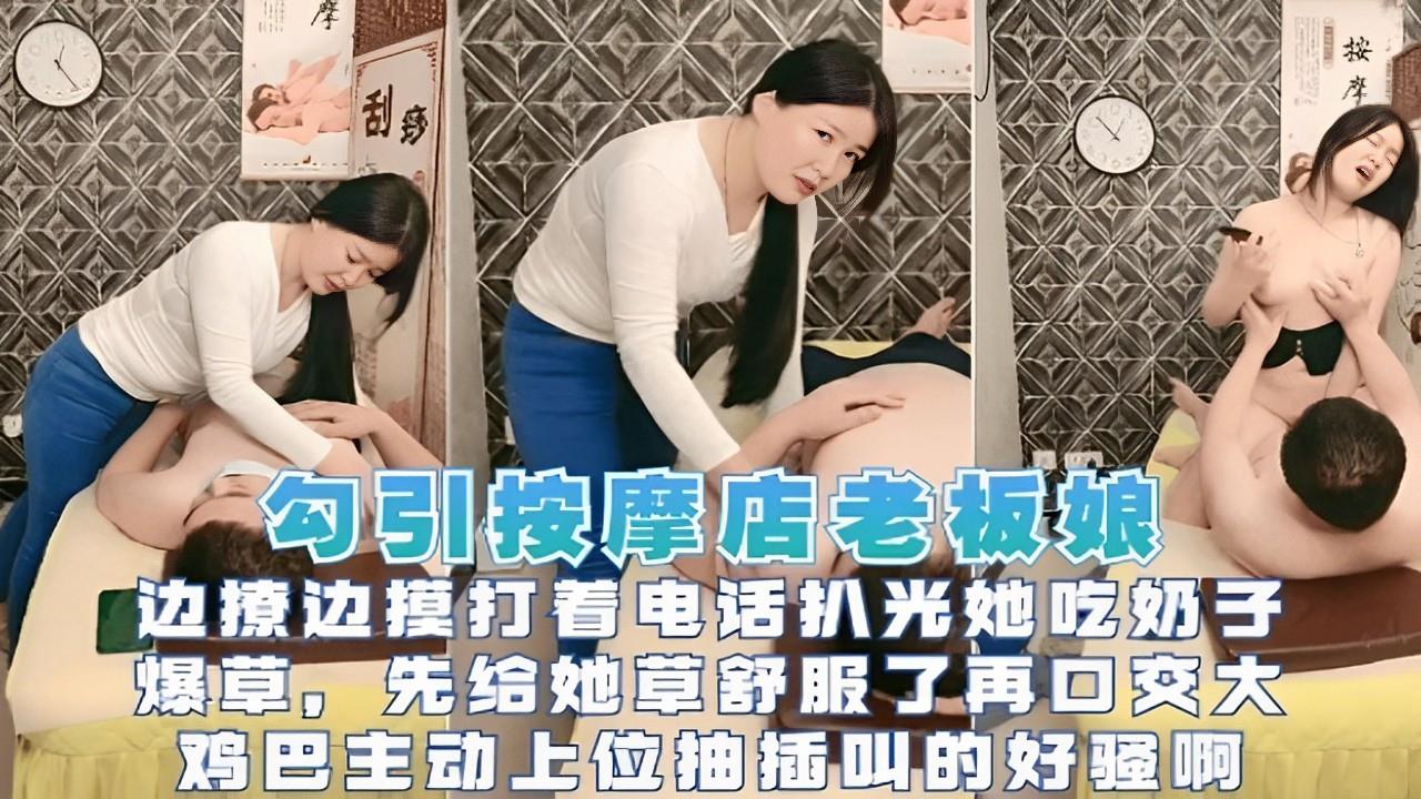 勾引按摩店老板娘吃奶子再口交大鸡巴