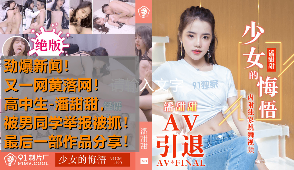 热点事件高中生潘甜甜拍摄AV被男同学发现举报被抓最后作品分享少女的悔悟-潘甜甜91CM-190