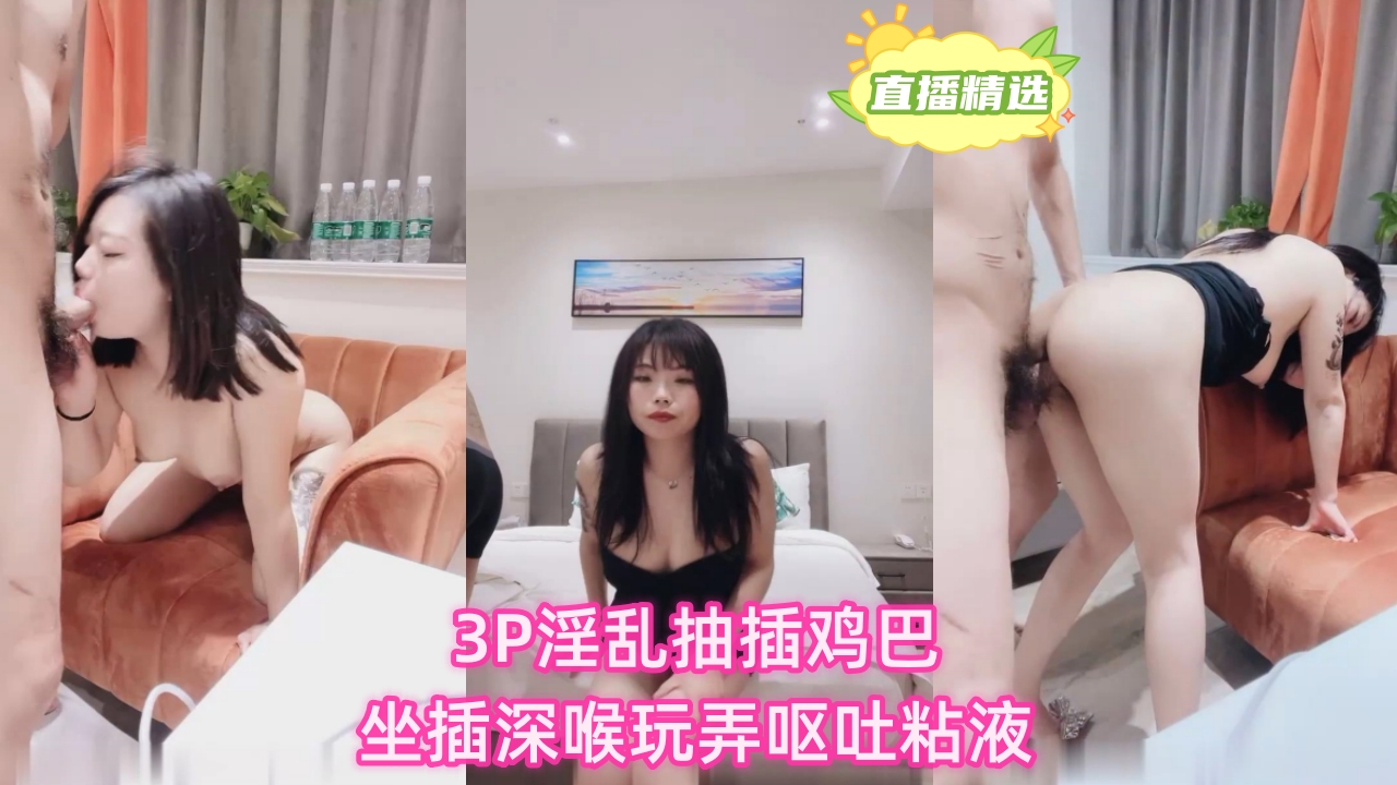 3P淫乱抽插鸡巴坐插深喉玩弄呕吐粘液