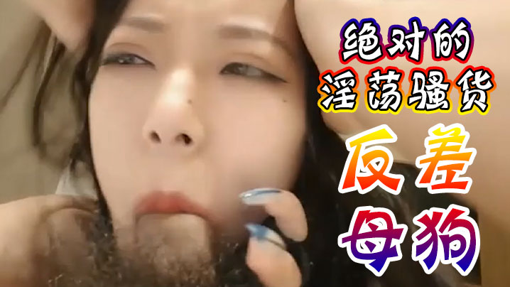 绝对的淫荡骚货反差母狗受不了爸爸操我抖音网红性爱视.频泄密